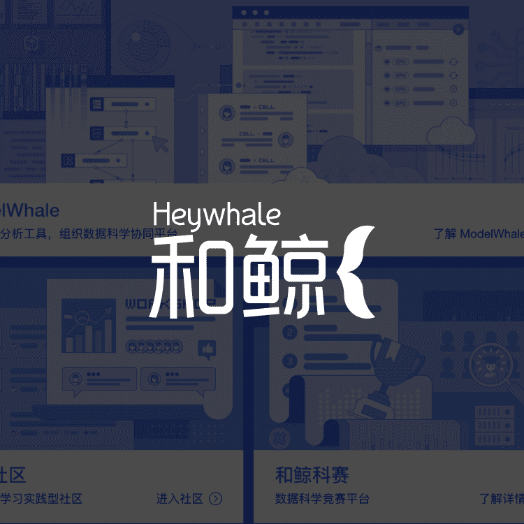 /guest/和鲸社区.png